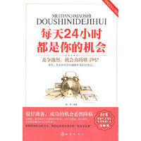 每天24小时都是你的机会