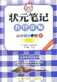 高中物理必修1（JK）配教科版（2011年6月印刷）状元笔记教材详解