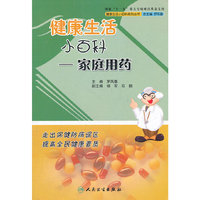 健康生活小百科-家庭用药