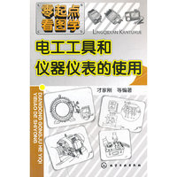 电工工具和仪器仪表的使用