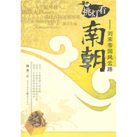南朝-刘宋帝国风云路