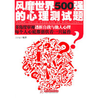 风靡世界500强的心理测试题
