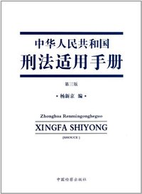 中华人民共和国刑法适用手册-第三版