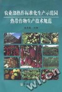农业部热作标准化生产示范园热带作物生产技术规范
