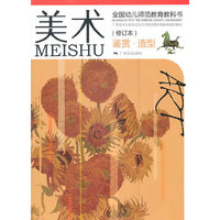 美术（鉴赏造型） 全国幼儿师范教育教科书（修订本）