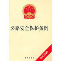 公路案例保护条例-附相关法律