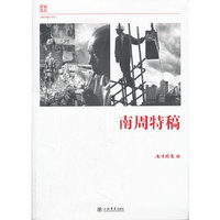 南周特稿