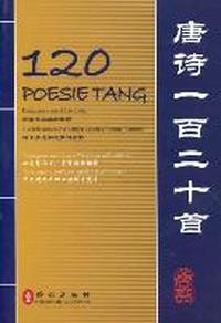唐诗一百二十首