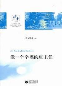 做一个幸福的班主任