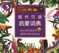 现代汉语启蒙词典动物篇(3)