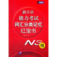 N3级-新日语能力考试词汇分类记忆红宝书