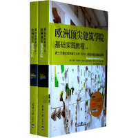 欧洲顶尖建筑学基础实践教程(上·下)