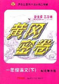 一年级语文下（北师大版）/黄冈密卷