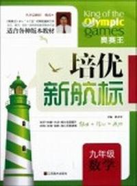 数学-九年级-培优新航标-适合各种版本教材