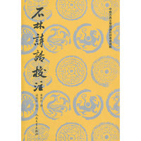 石林诗话校注