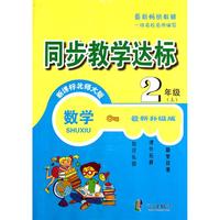 数学(2上新课标北师大版最新升级版)/同步教学达标