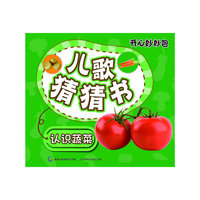 开心妙妙包-儿歌猜猜书-蔬菜