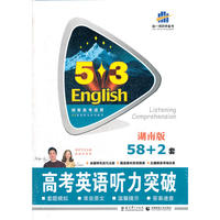 2013版·53英语系列·高考英语·听力突破·湖南省专用（附带光盘）