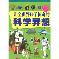 “博识教育”泛读文库——让全世界孩子惊奇的科学异想