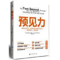 预见力（新商业时代，抢先两秒钟就是优势，就是先机，就是赢！）