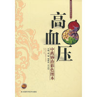 实用病症中药妙治丛书 高血压中药妙治彩色图本