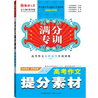 高考作文提分素材 （满分专训系列：重点难点考点知识点专项突破，高考作文三轮全程备考专用）