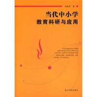 当代中小学教育科研与应用