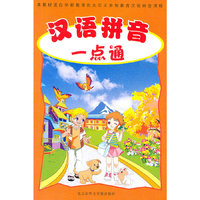 汉语拼音一点通（书+磁带）