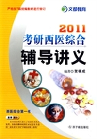 2011考研西医综合辅导讲义