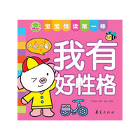 我有好性格：宝宝悦读第一棒
