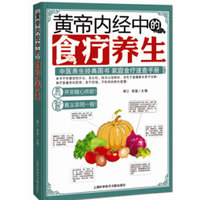 黄帝内经中的食疗养生
