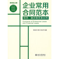 租凭.融资租凭类合同-企业常用合同范本-律师批注版