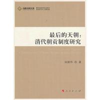 最后的天朝:清代朝贡制度研究