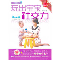 0-6岁-玩出宝宝社交力