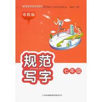 2013春规范写字（寒假版） 7年级