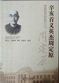 辛亥首义英杰周定原