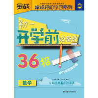 数学-初一开学前必备的36招