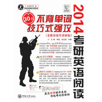 2014考研英语阅读30天不背单词技巧式强攻(含光盘)