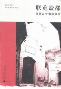 联览盐都：自贡古今楹联辑存