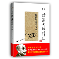 叩访远古的村庄:石兴邦口述考古