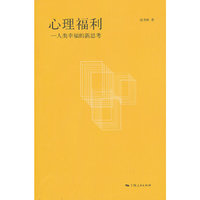 心理福利-人类幸福的新思考