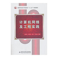 计算机网络及工程实践