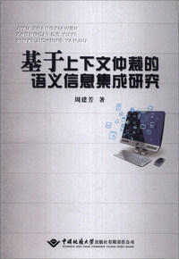基于上下文仲裁的语义信息集成研究