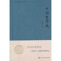 中国哲学史-中国大百科全书.名家文库