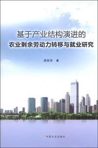 基于产业结构演进的农业剩余劳动力转移与就业研究
