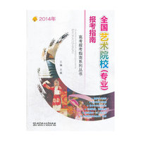 全国艺术院校(专业)报考指南:2014年