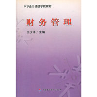 财务管理(中华会计函授学校教材)