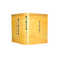 宋代诏令全集
