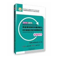 华图·国家教师资格考试专用系列教材·历史学科知识与教学能力历年真题及专家命题预测试卷（高级中学）(2014-2015)