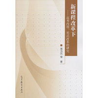 新课程改革下-高考内容.形式改革的研究